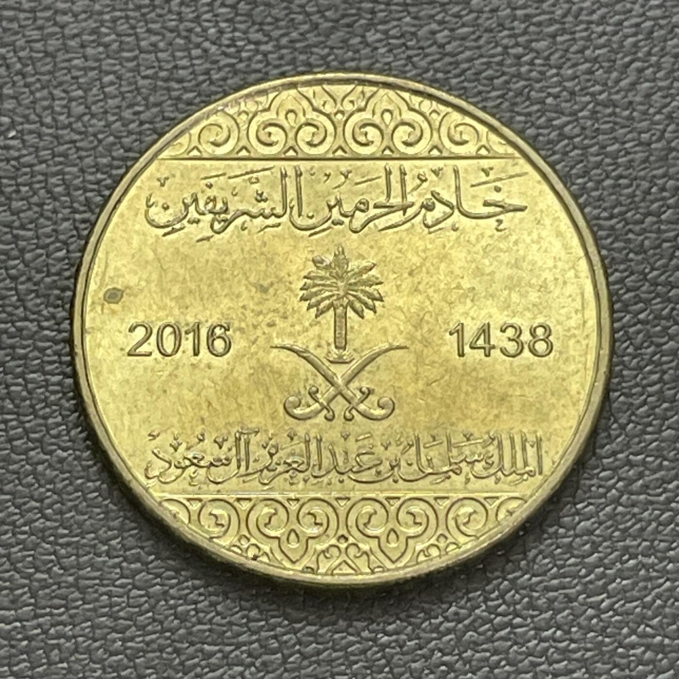 回流0207 沙特阿拉伯2016年25哈拉拉铜币