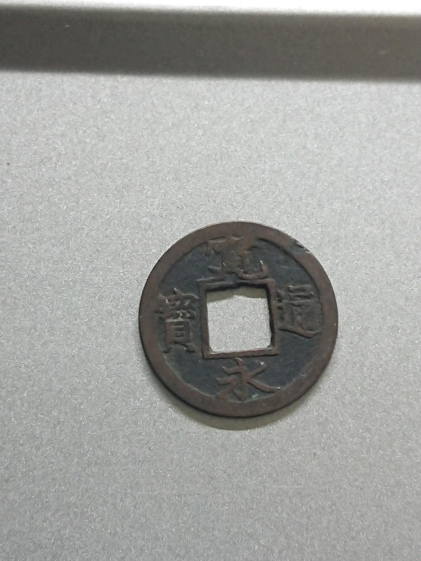 松南世界钱币——260206 日本宽永通宝