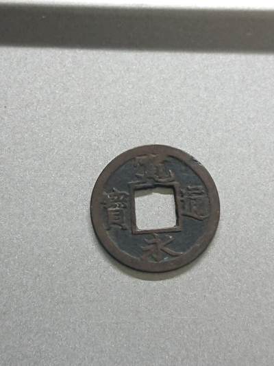 松南世界钱币——260206 - 日本宽永通宝