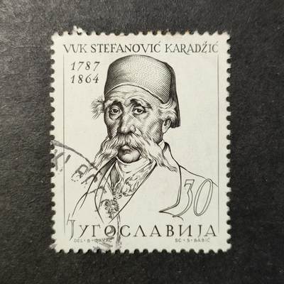 嘉禾收藏    【第465期】            无佣金、可寄存、满30元包邮 - 南斯拉夫邮票