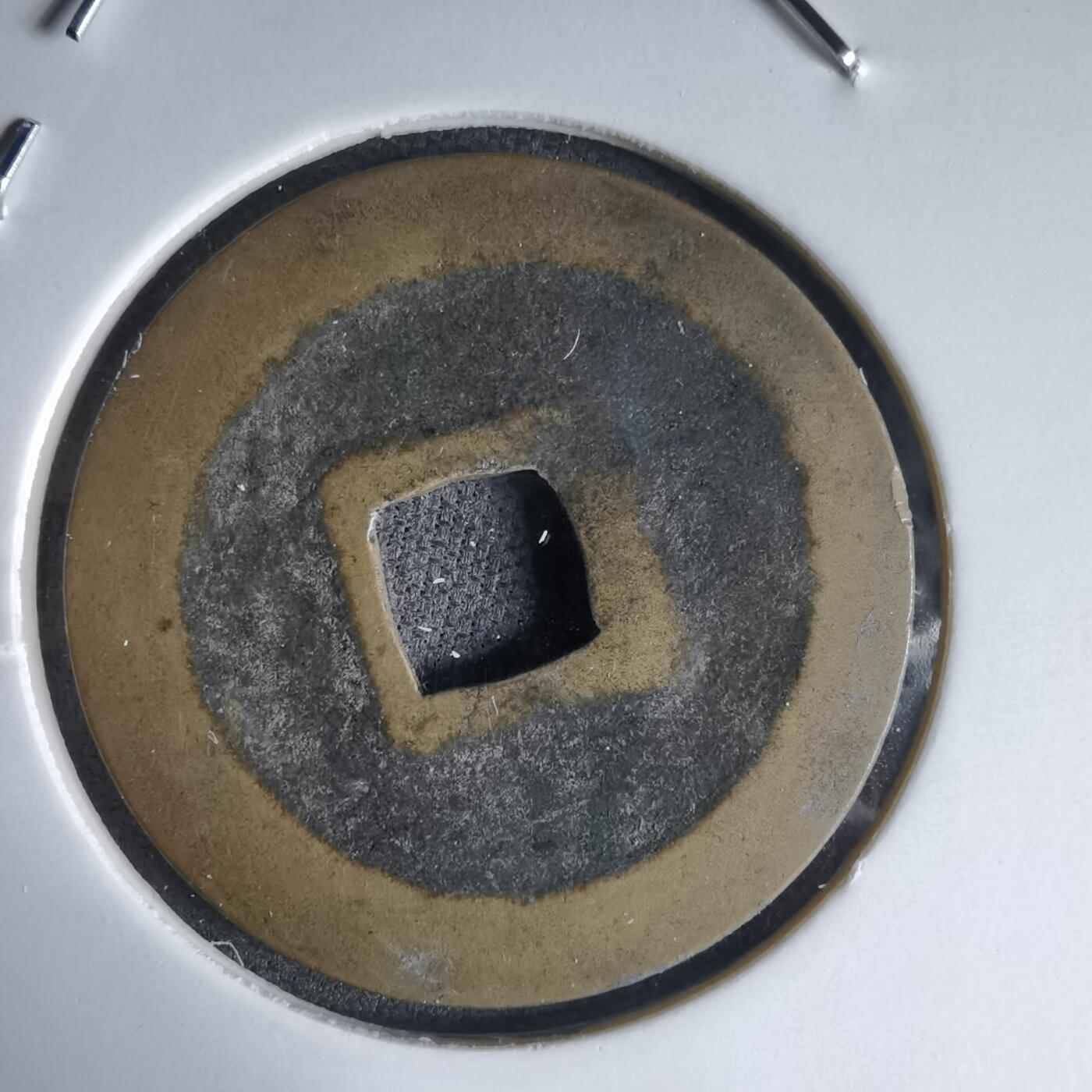 沼泽如烟--第988场 宽永通宝古宽