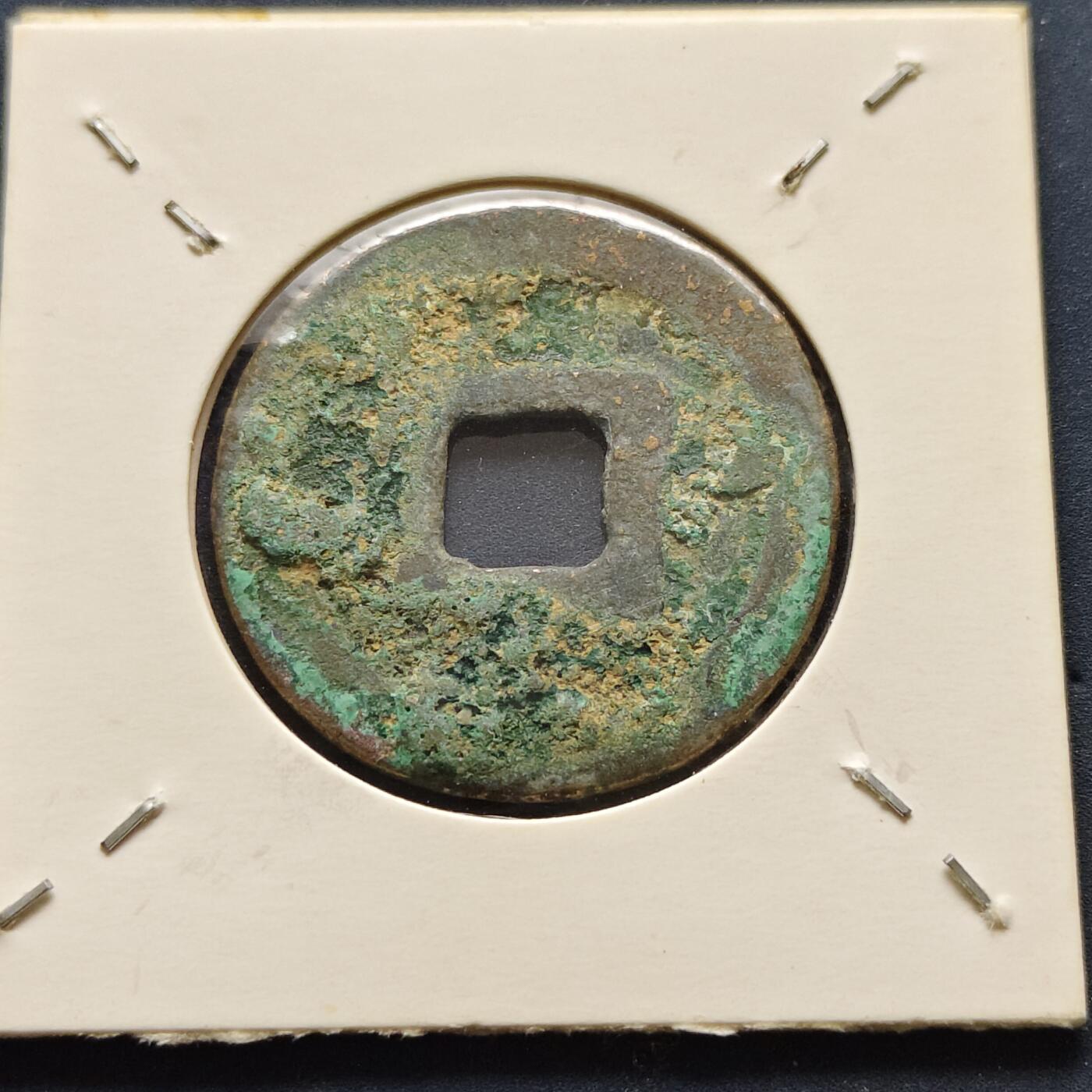 【全场包邮】纯粹捡漏拍500场-持续更新中 【古钱】北宋