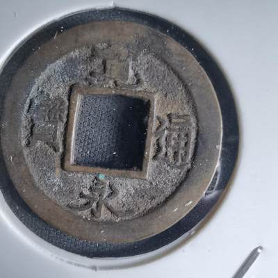 沼泽如烟--第988场 - 宽永通宝