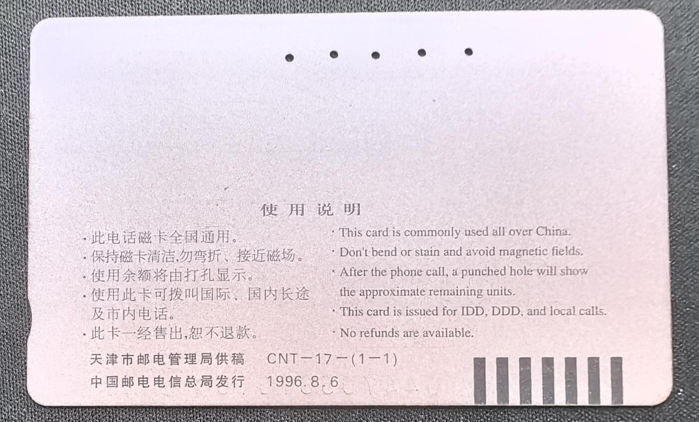 中国集卡电话磁卡专场拍卖(五十四) 国卡青少年旧卡