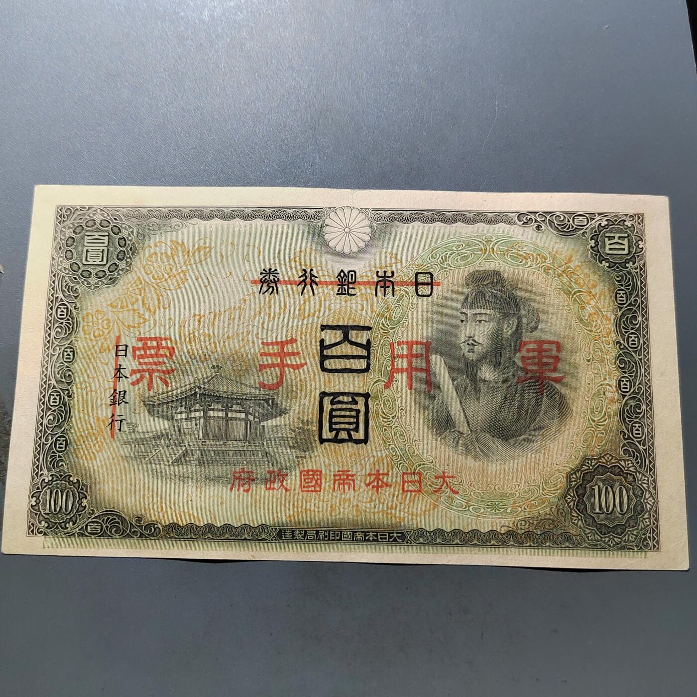 PCAI钱币 7-751  钱币小专场 军票壹佰，水印雕刻版