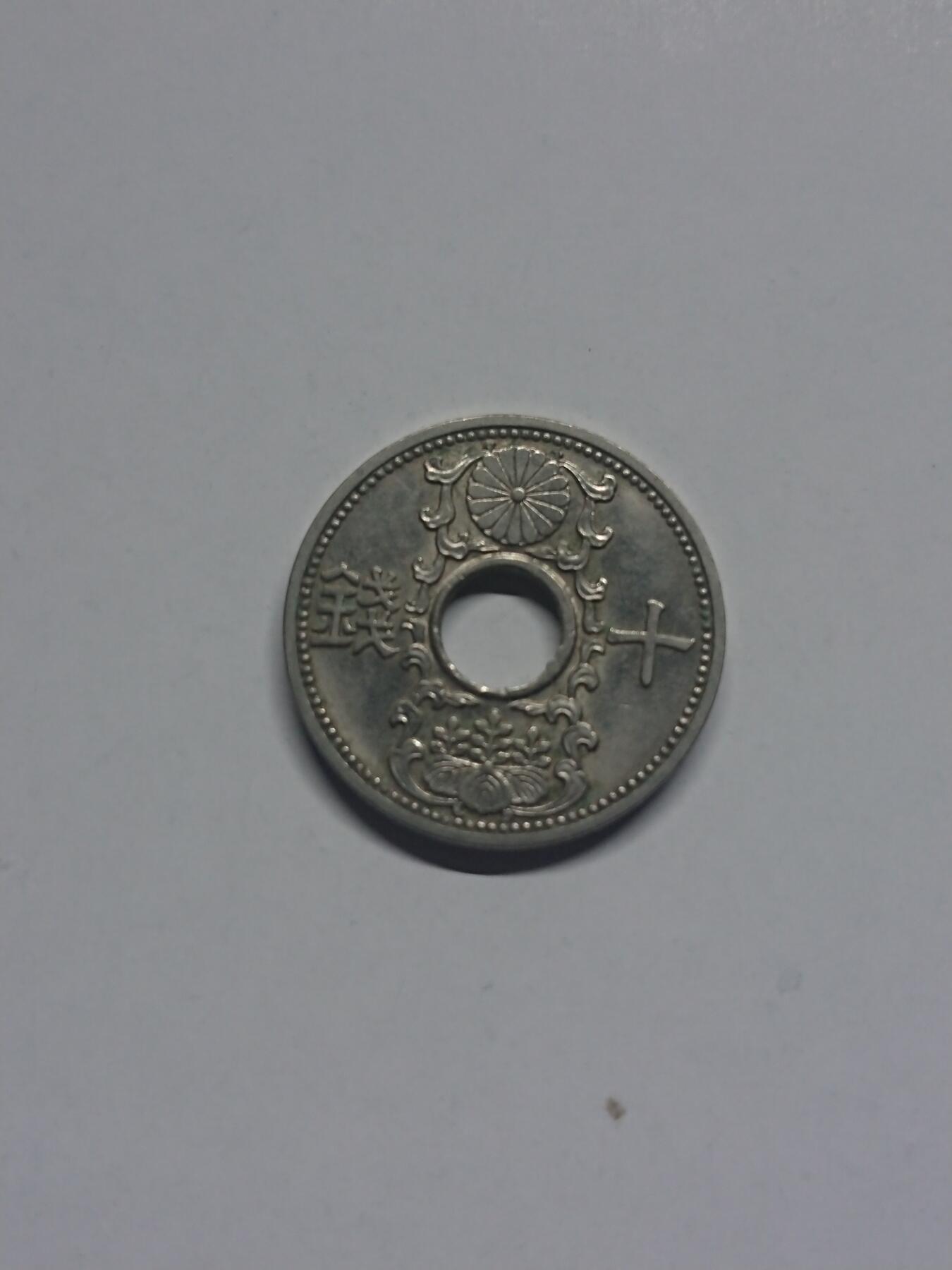 松南世界钱币——260205 日本昭和十一年十钱镍币