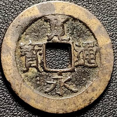 泉币菌-第182场- 精品福利场 - 精挑 传世美品 日本宽永通宝背21水 28mm
