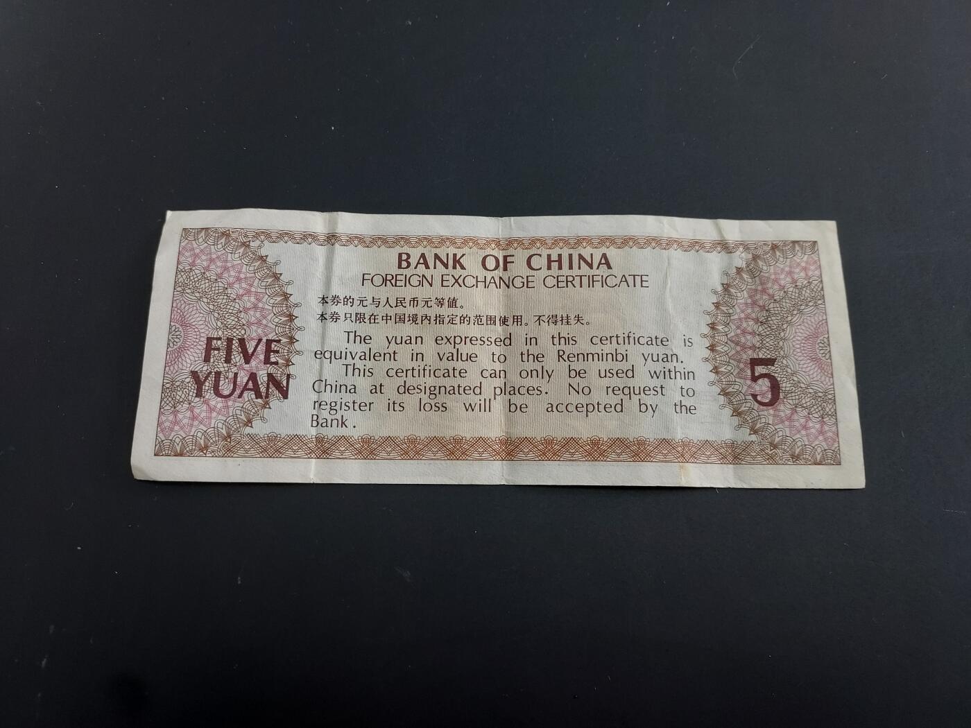 博彦收藏   2月9日 8点钱币专场 全场包邮 外汇兑换券 5元 流通好品