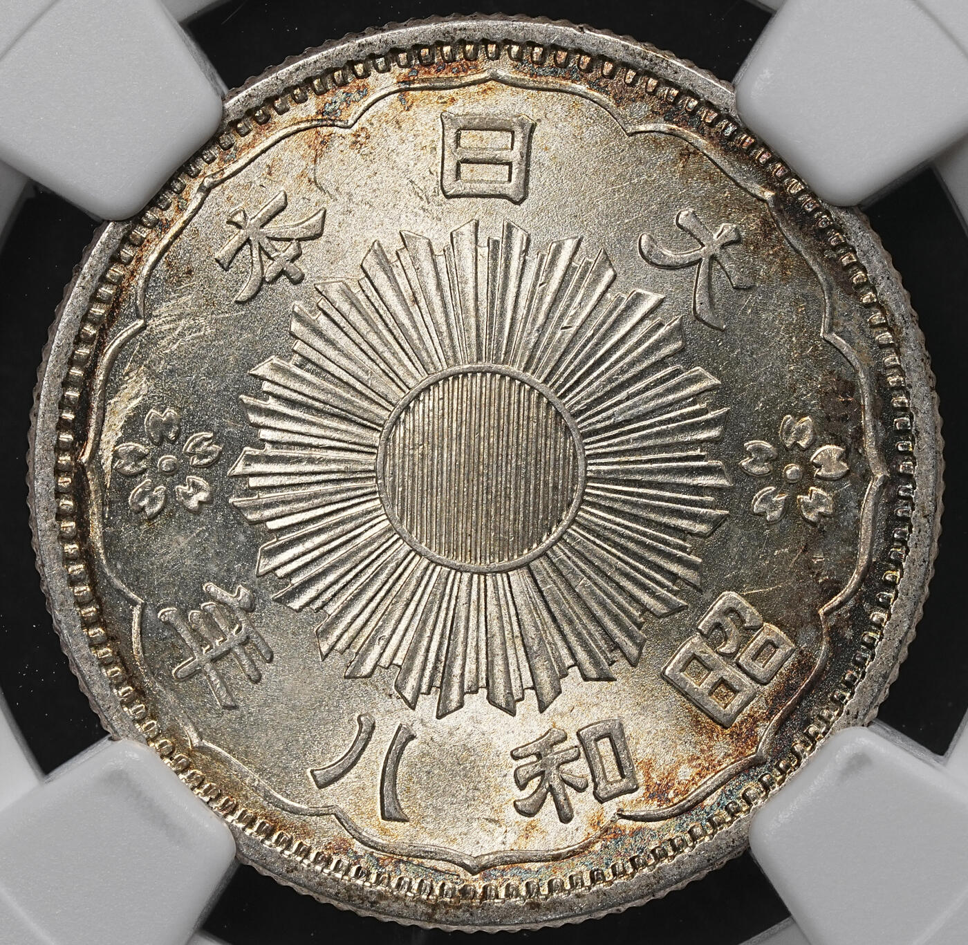 修遠堂世界钱币第104期 NGC MS64 昭和八年双凤五十钱银币，淡彩