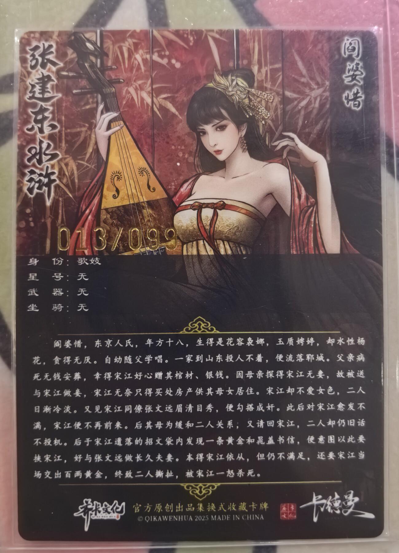 丫丫卡拍28期（2月8日22：00截拍） 【99编兑换卡】张建东水浒二弹特卡 阎婆惜原画粗闪 ☆编号随机