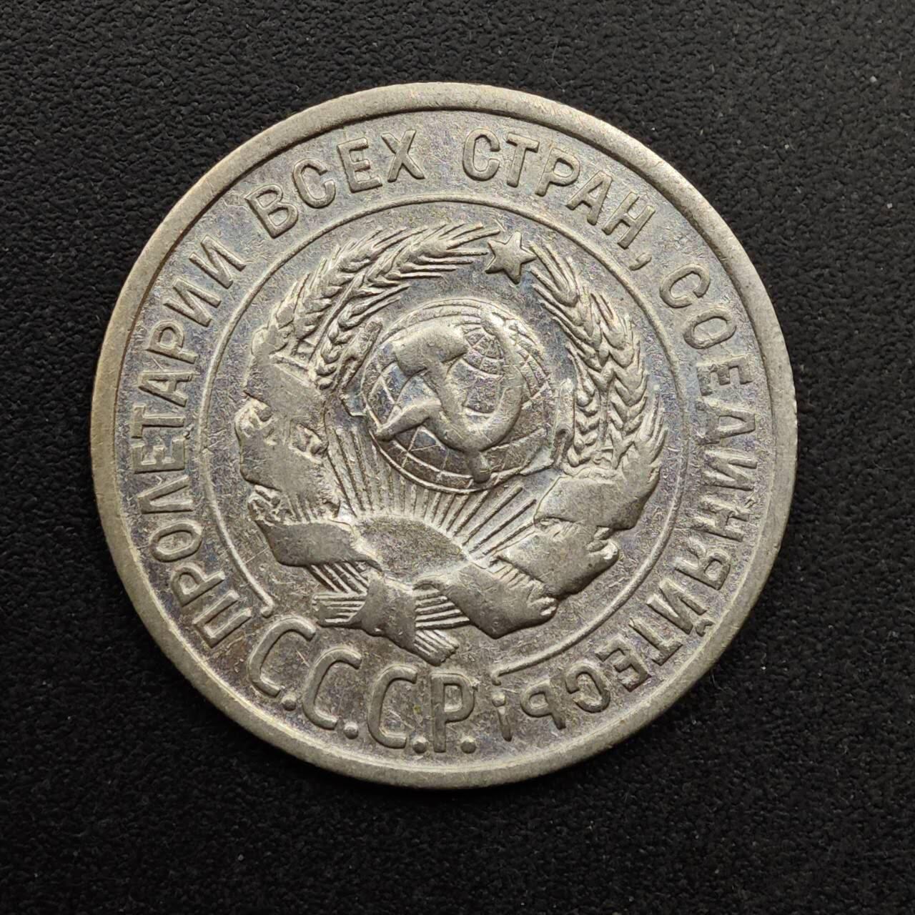  【淘币小摊】限时拍第八百六十六拍   散币场    年前最后一周之前预留8号9号全部发出请更换最新收货地址不方便收货的请勿参拍或者顺丰到付 苏联1924年20戈比银币