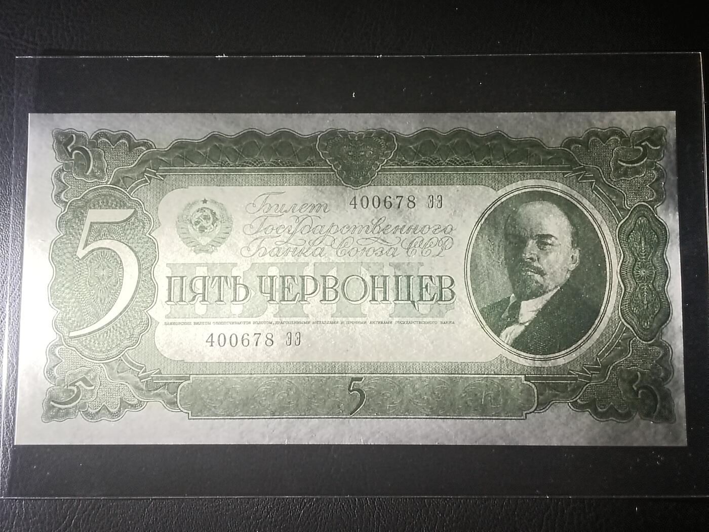 【年前末拍！】2026二月第二期，总216期 苏联1937版5切尔文UNC，发行时可兑换金币的金卢布券，列宁和多民族文字，实际发行的次高面值