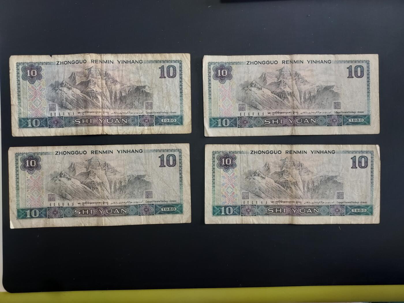 博彦收藏   2月9日 8点钱币专场 全场包邮 第四版人民币10元 4张 流通品