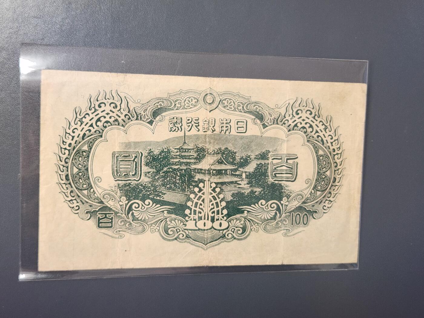 2月8号晚上8点 外国纸币自动截拍第21场 日本末版100元 美品