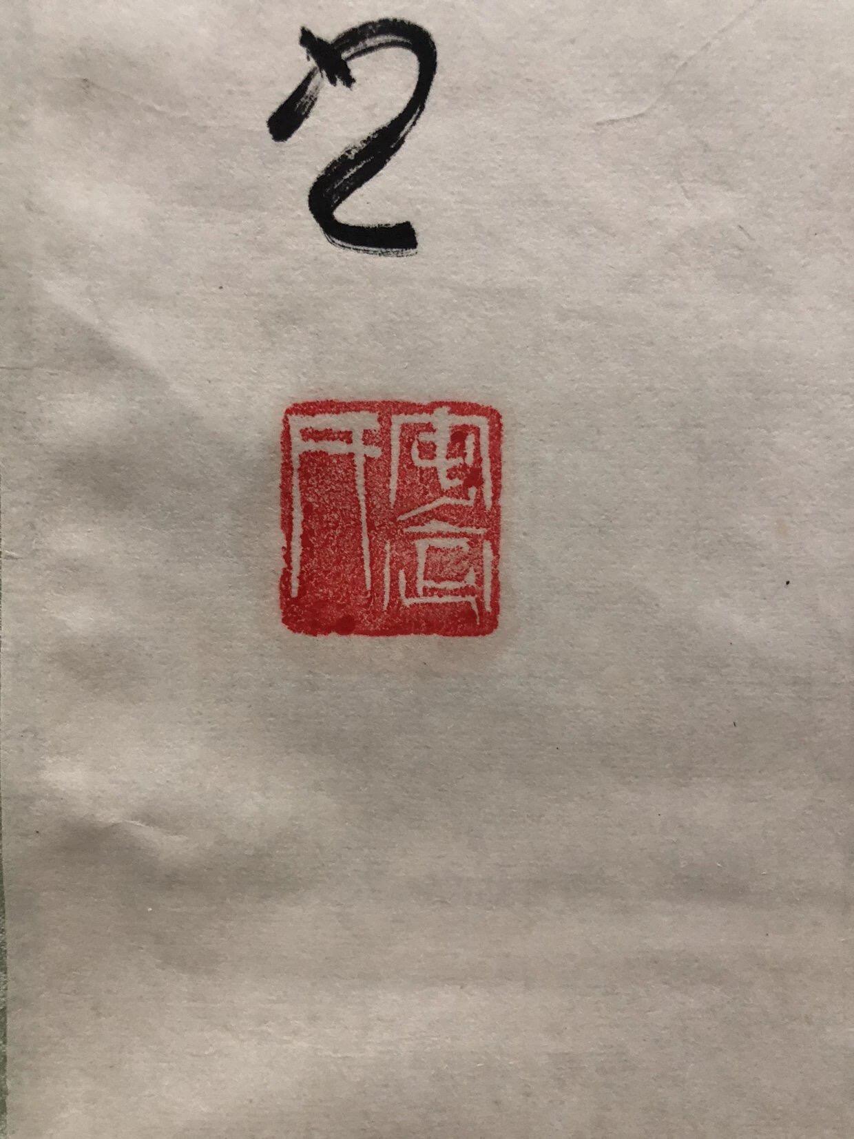 字画专场 白新勇字