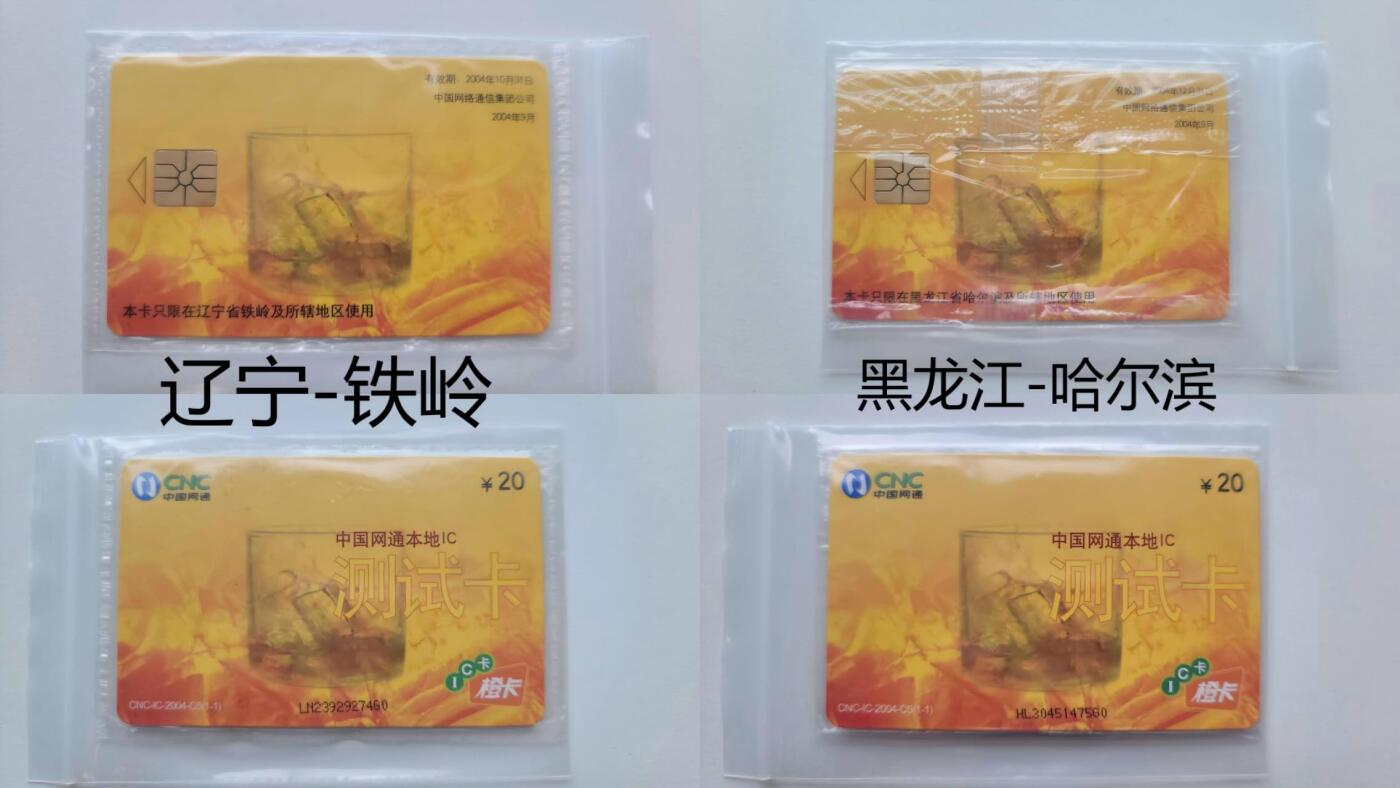 【琪哥网】评级磁卡综合场(127） 【原封袋好品】中国网通本地IC卡2枚