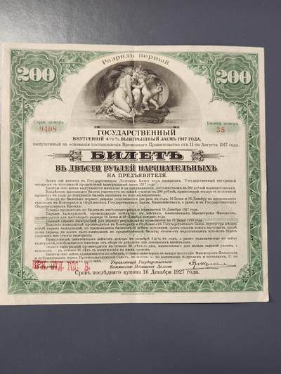 2月8号晚上8点 外国纸币自动截拍第21场 - 俄罗斯 1917年 茶色200卢布,伊尔库茨克大型纸币债券 美品