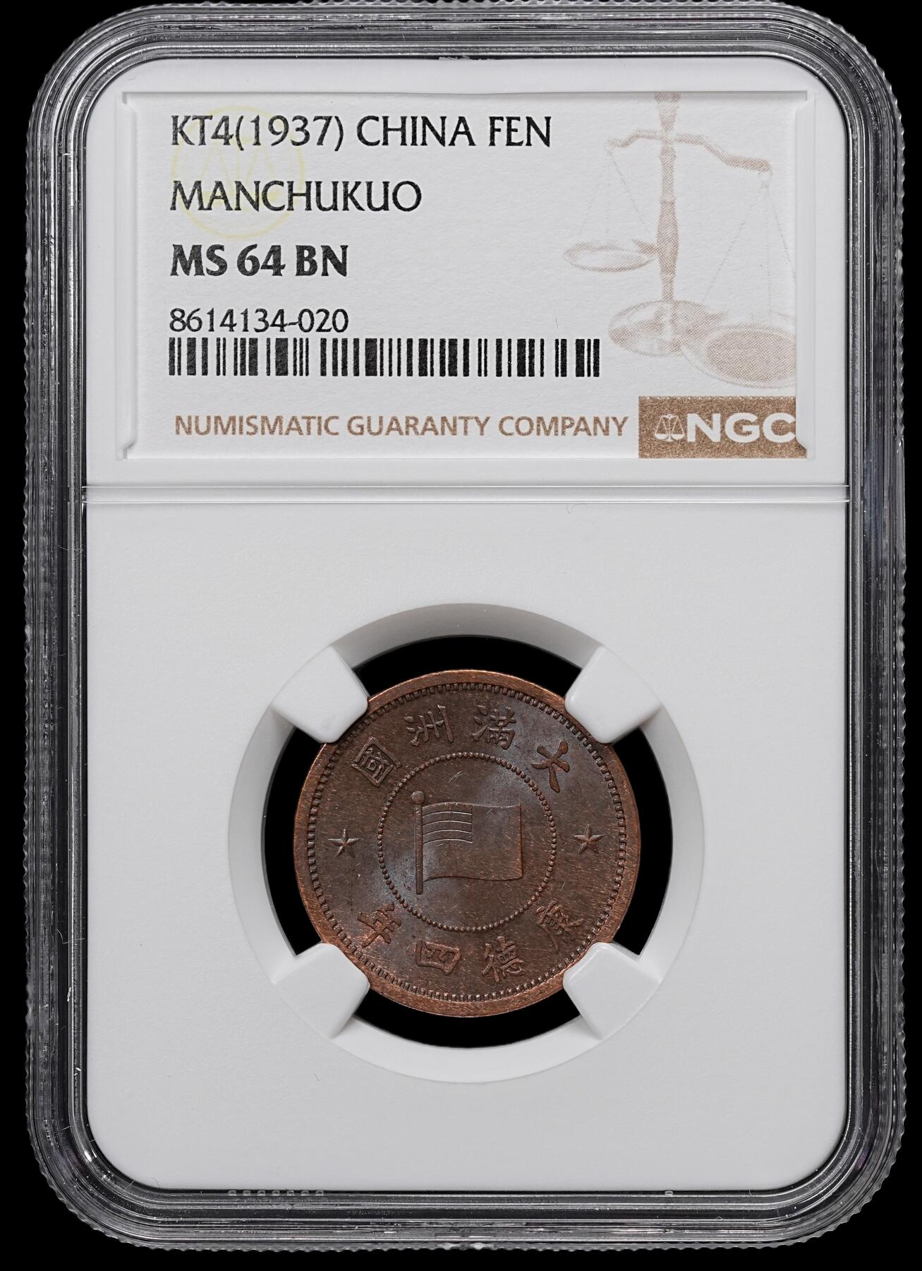 修遠堂世界钱币第104期 NGC MS64BN 康德四年壹分