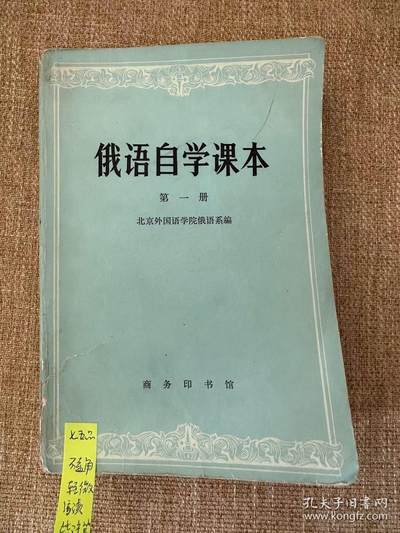 旧平装书捡漏专场第二场 - 俄语自学课本 北京外国语学院俄语系出版  商务印书馆1983年02月第一版