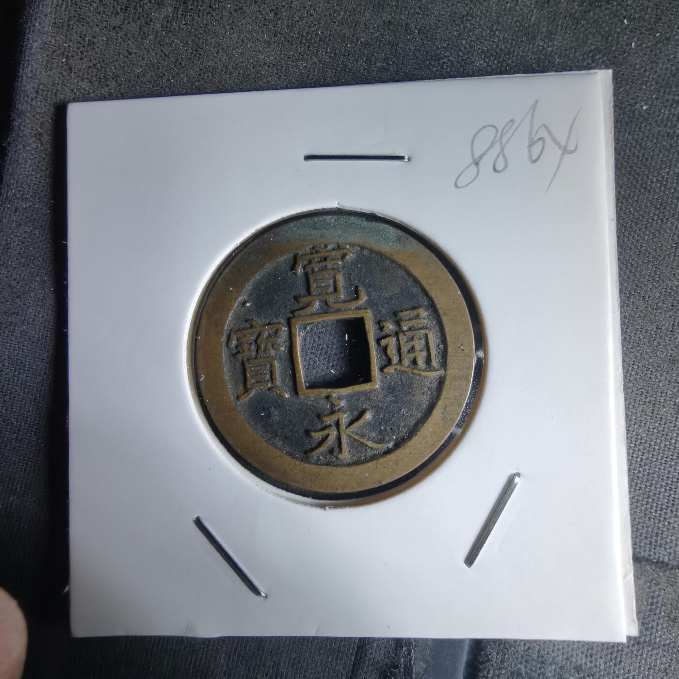 沼泽如烟--第988场 宽永通宝