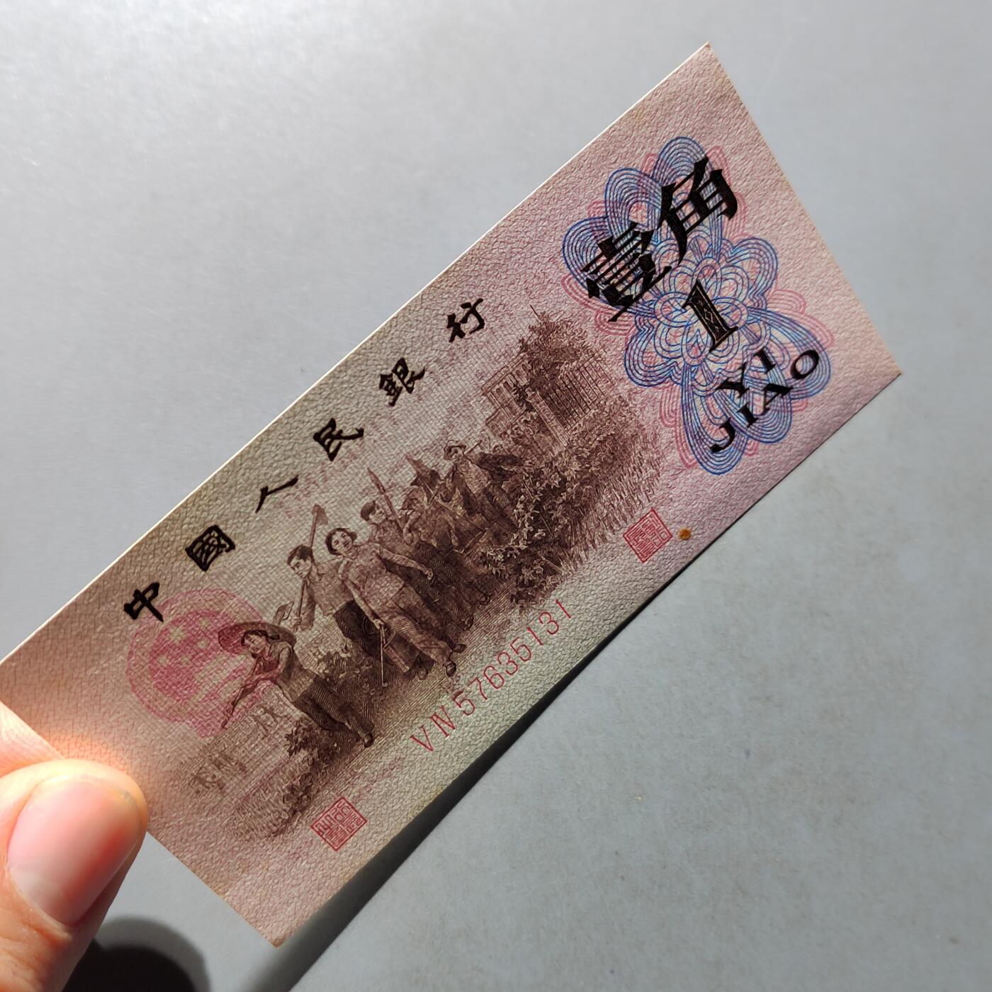 PCAI钱币 7-751  钱币小专场 壹角  红二雕刻版