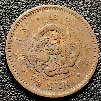 泉币菌-第181场- 精品福利场 - 美品 日本明治十六年 龙洋1/2钱铜币 