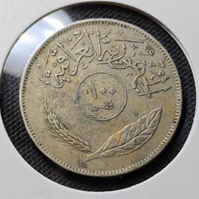 KK钱币收藏小铺  第394期  2月预留时间 周末发货 - 伊拉克100费尔 