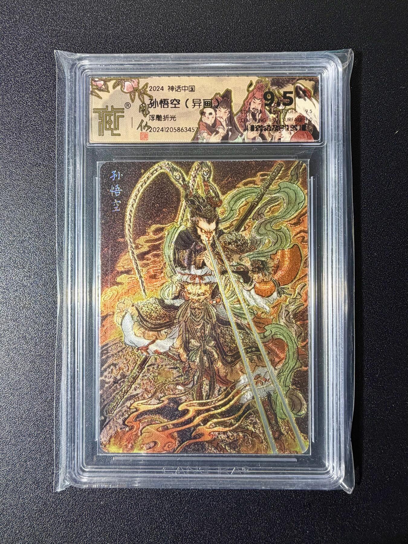 NO.24 好又多金牌大场，年前最后一期，全场中拍有礼！每周一站式配齐，方便凑单！（周6晚9点截拍，卖家送拍0抽成！ 焱卡 神话中国 彫仙 孙悟空异画 浮雕折光 9.5