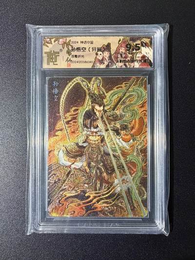 NO.24 好又多金牌大场，年前最后一期，全场中拍有礼！每周一站式配齐，方便凑单！（周6晚9点截拍，卖家送拍0抽成！ - 焱卡 神话中国 彫仙 孙悟空异画 浮雕折光 9.5