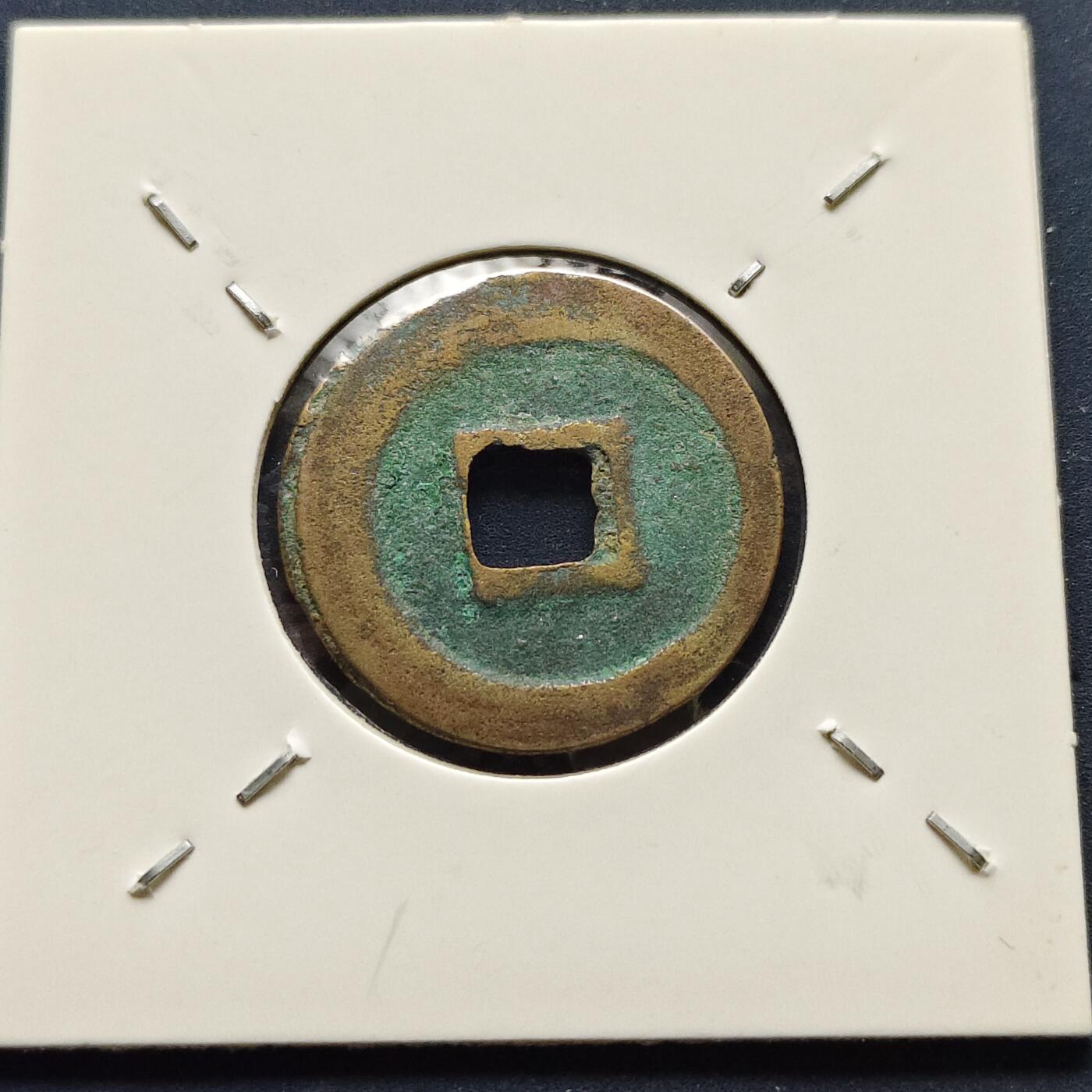 【全场包邮】纯粹捡漏拍500场-持续更新中 【古钱】北宋