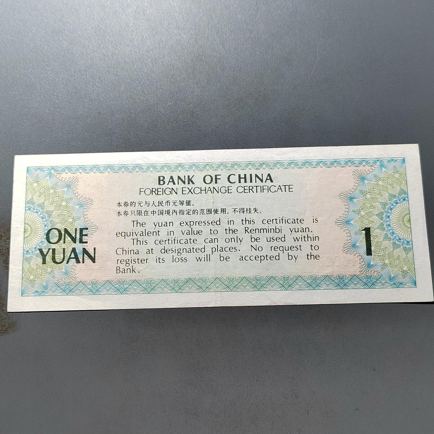 PCAI钱币 7-751  钱币小专场 外汇券壹圆