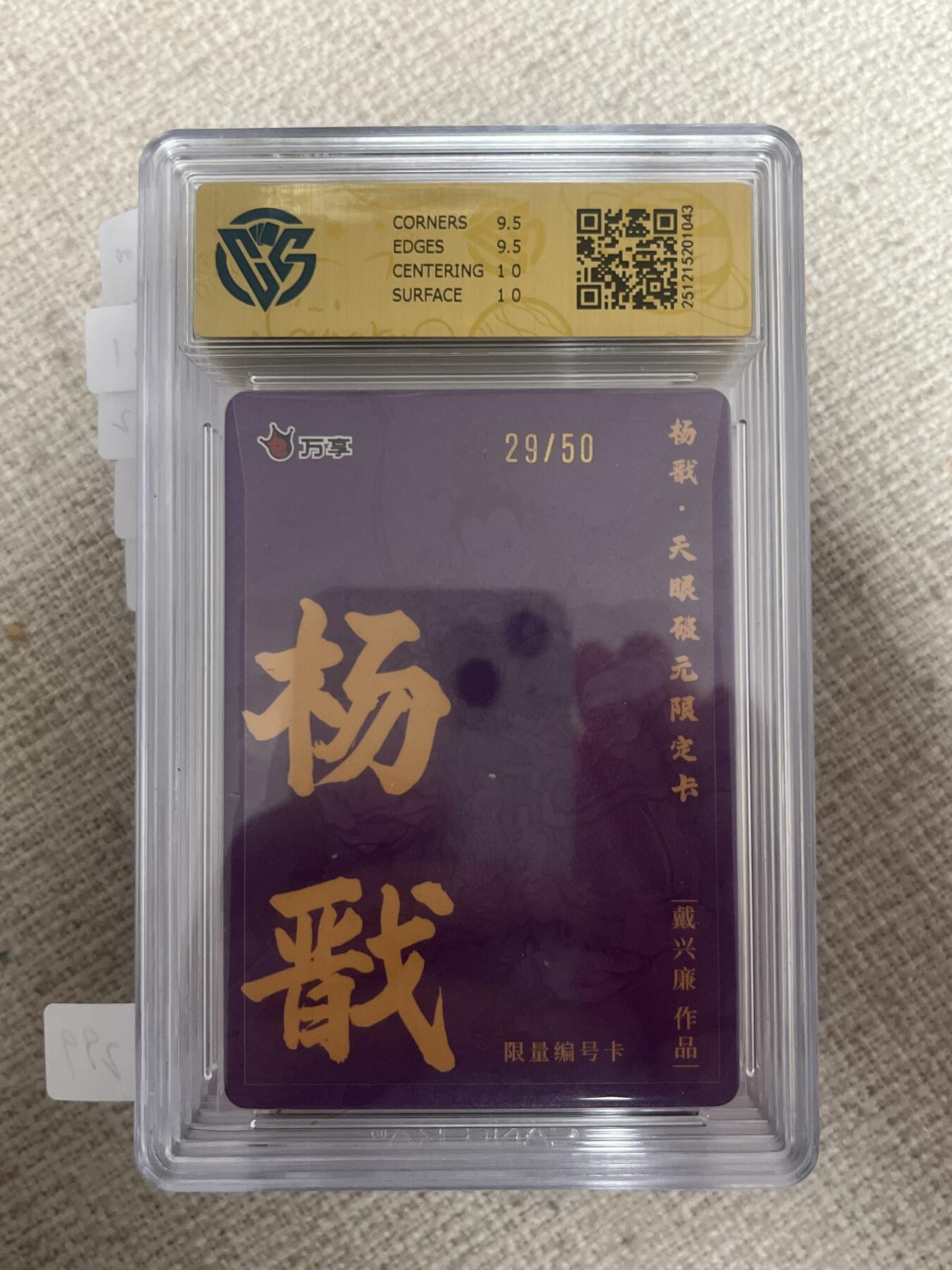 欢迎送拍、零成本上架，释放现金流，合理分配上拍卡品 【彩闪29/50】戴兴廉 杨戬 10g 万享&杨戬