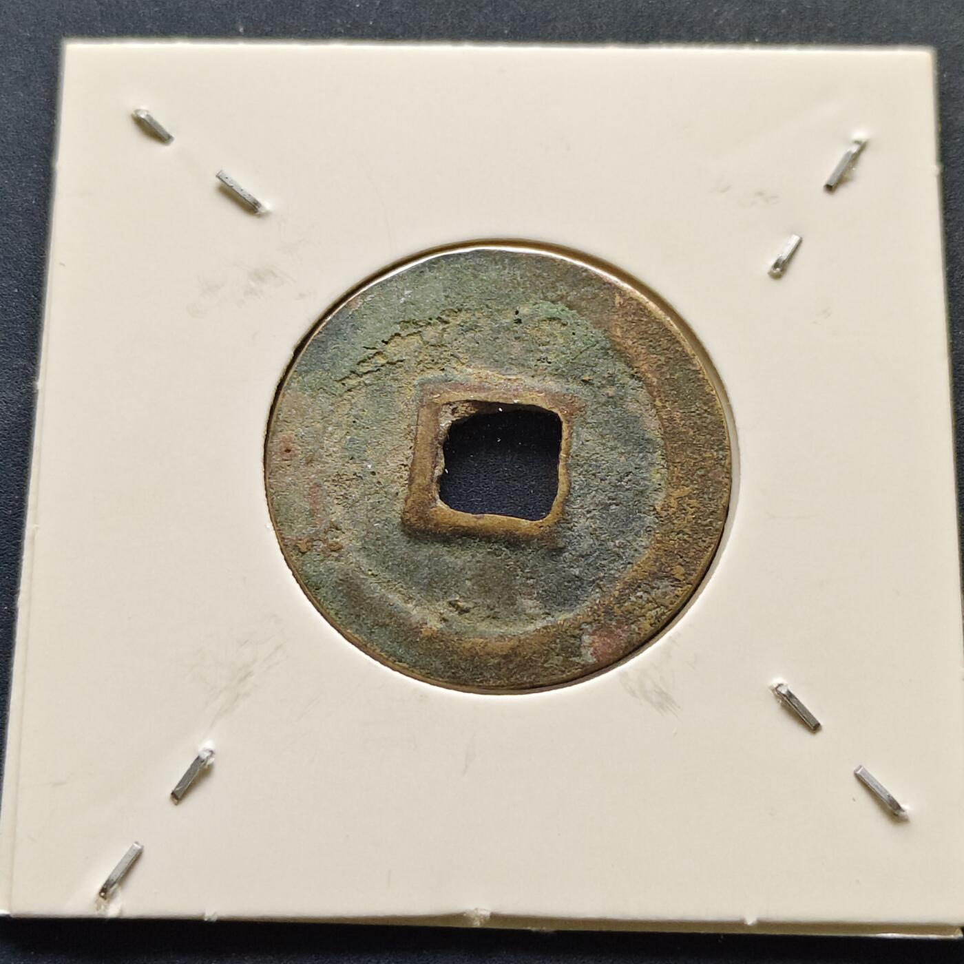 【全场包邮】纯粹捡漏拍500场-持续更新中 【古钱】北宋