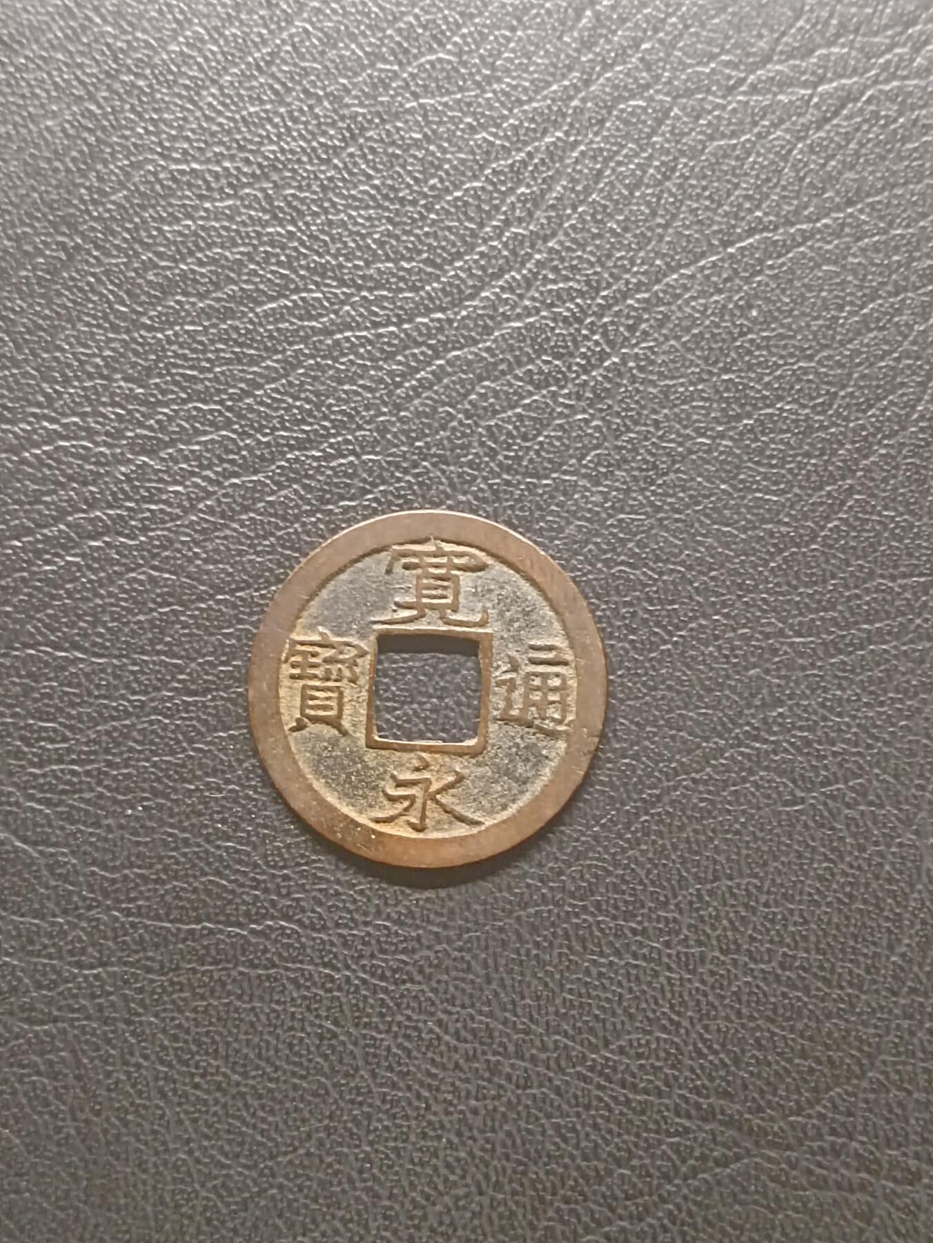 荟藏特别场次第一期——“社长的钢镚堆” 宽永 背小