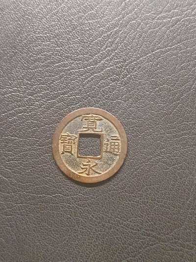 荟藏特别场次第一期——“社长的钢镚堆” - 宽永 背小