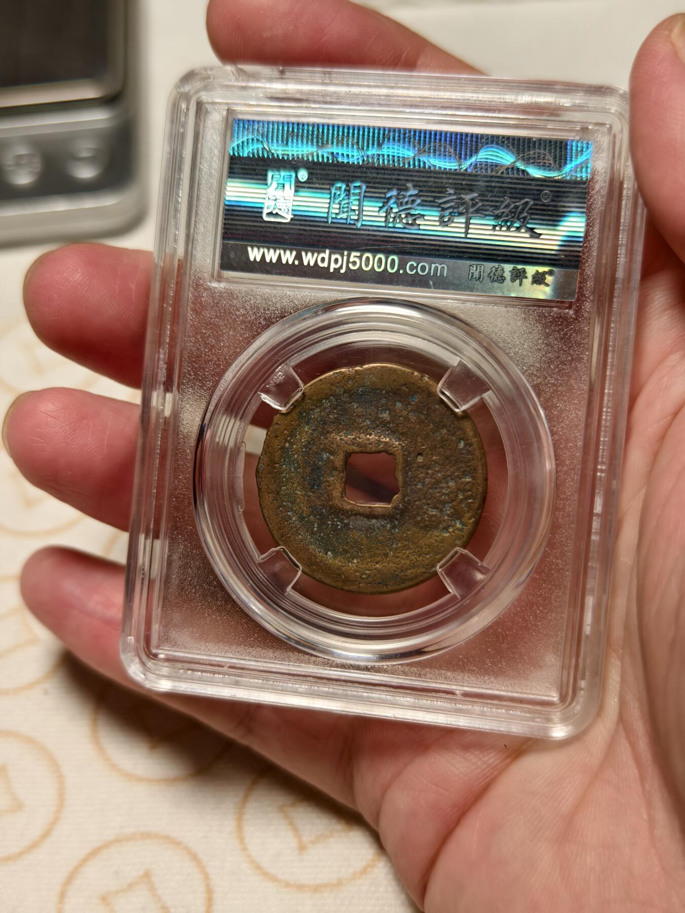 抚柳草堂-第十二期章牌钱币  奖章勋章限时免佣 满百包邮 放漏专场 北宋 元祐通宝折二 闻德82分