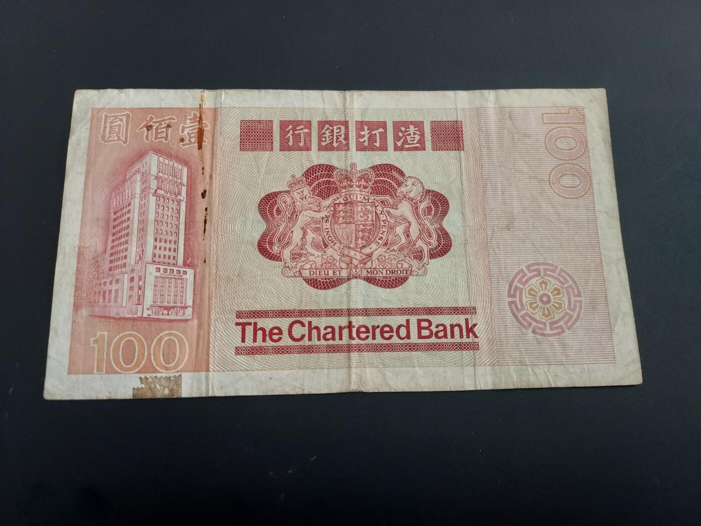 博彦收藏   2月9日 8点钱币专场 全场包邮 1980 香港渣打大麒麟100元 流通品