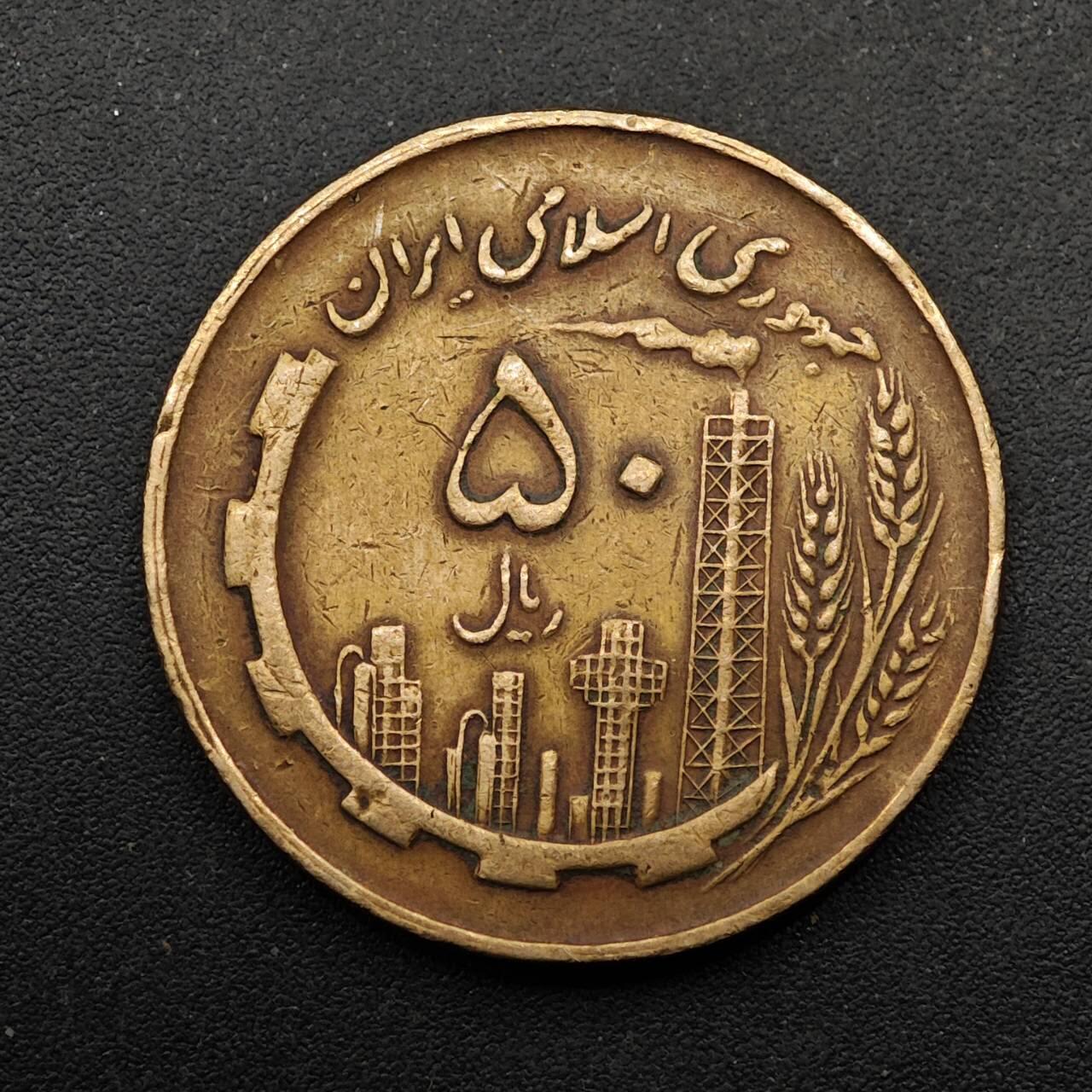  【淘币小摊】限时拍第八百六十六拍   散币场    年前最后一周之前预留8号9号全部发出请更换最新收货地址不方便收货的请勿参拍或者顺丰到付 伊朗50里亚尔铜币