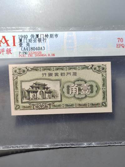 PCAI钱币 7-751  钱币小专场 - 厦门劝业银行壹角