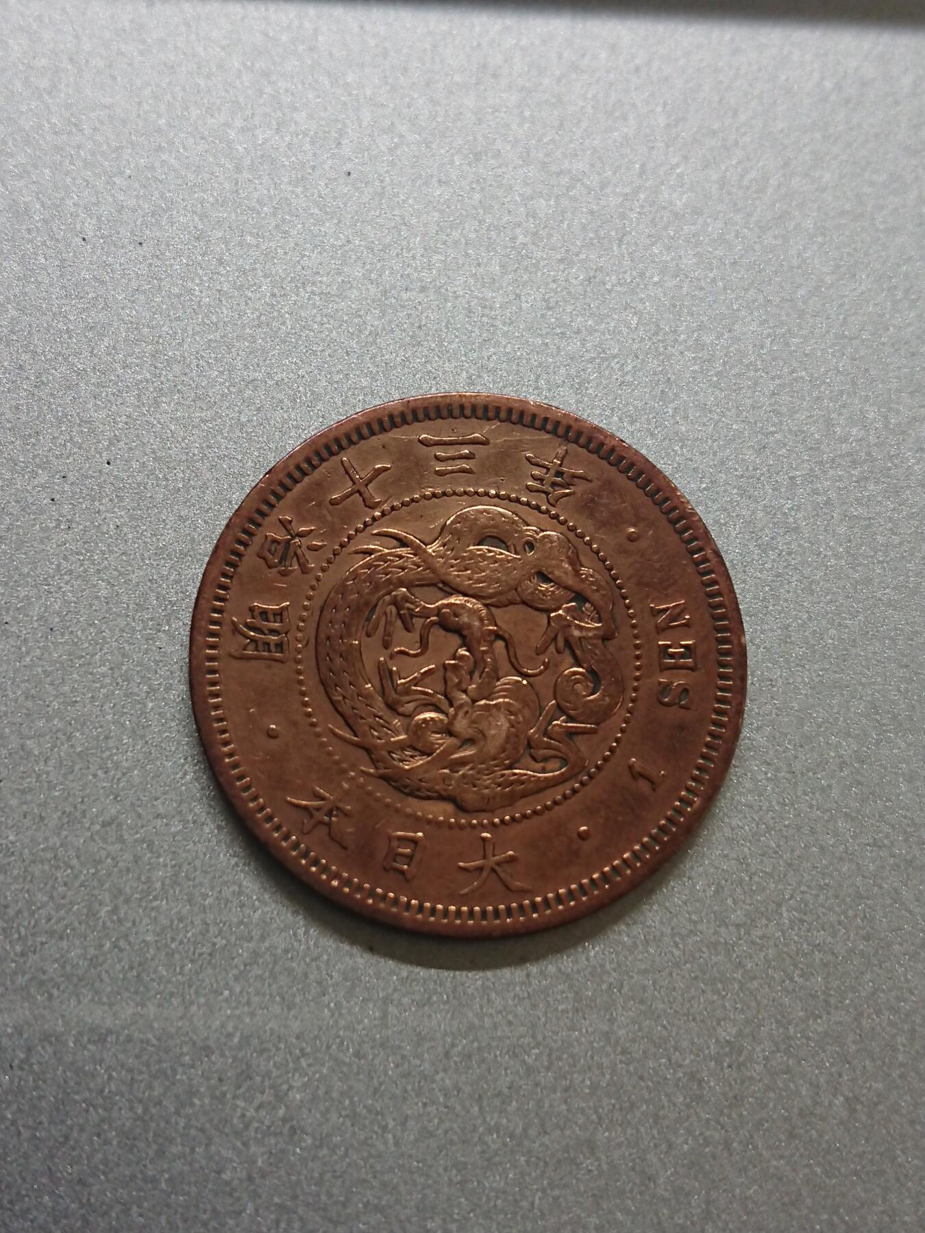 松南世界钱币——260206 日本一钱铜币