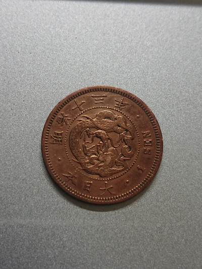 松南世界钱币——260206 - 日本一钱铜币