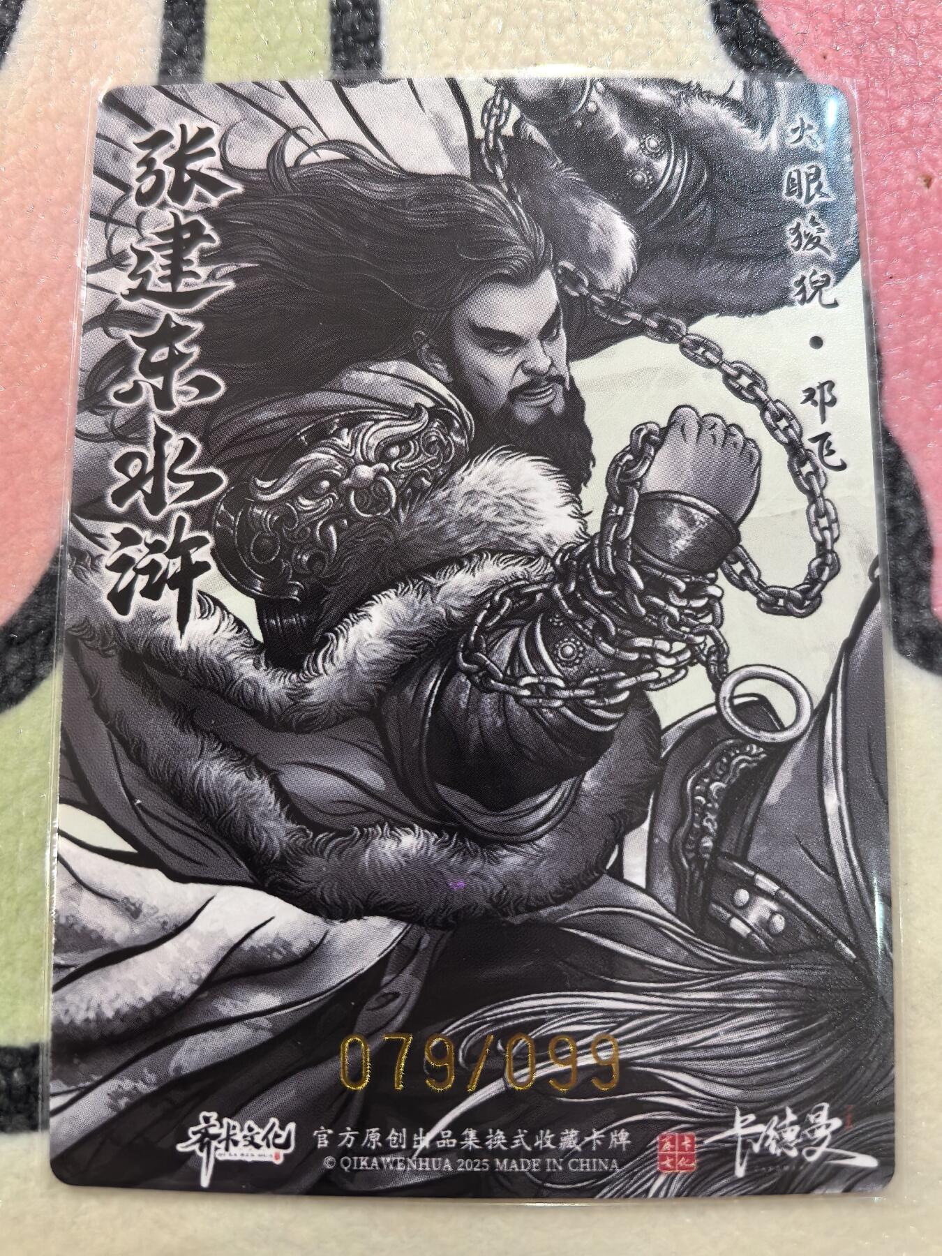 丫丫卡拍28期（2月8日22：00截拍） 【99编水墨】张建东水浒第二弹《火眼睃倪·邓飞》☆编号随机