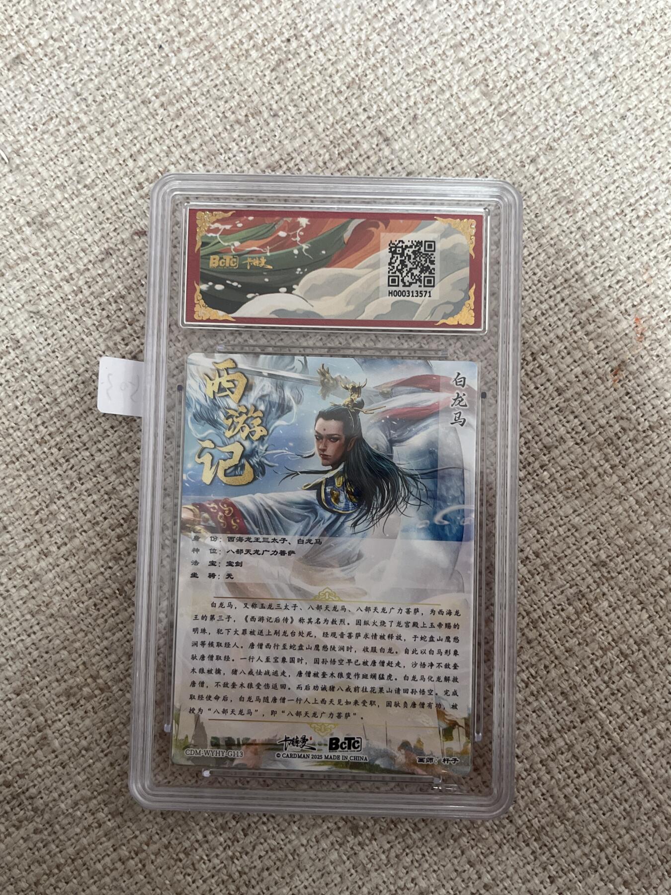 欢迎送拍、零成本上架，释放现金流，合理分配上拍卡品 【折光】杆子 白龙马  10星  卡德曼&西游