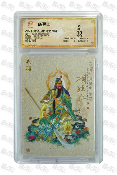 白泽拍卖卡牌手绘专场第32期（愿得长如此 年年物侯新） - 2024 昆仑万象 时之良将 关公 095/108 项维仁亲签 粗闪 保粹评级 9分 10AUTO 特标