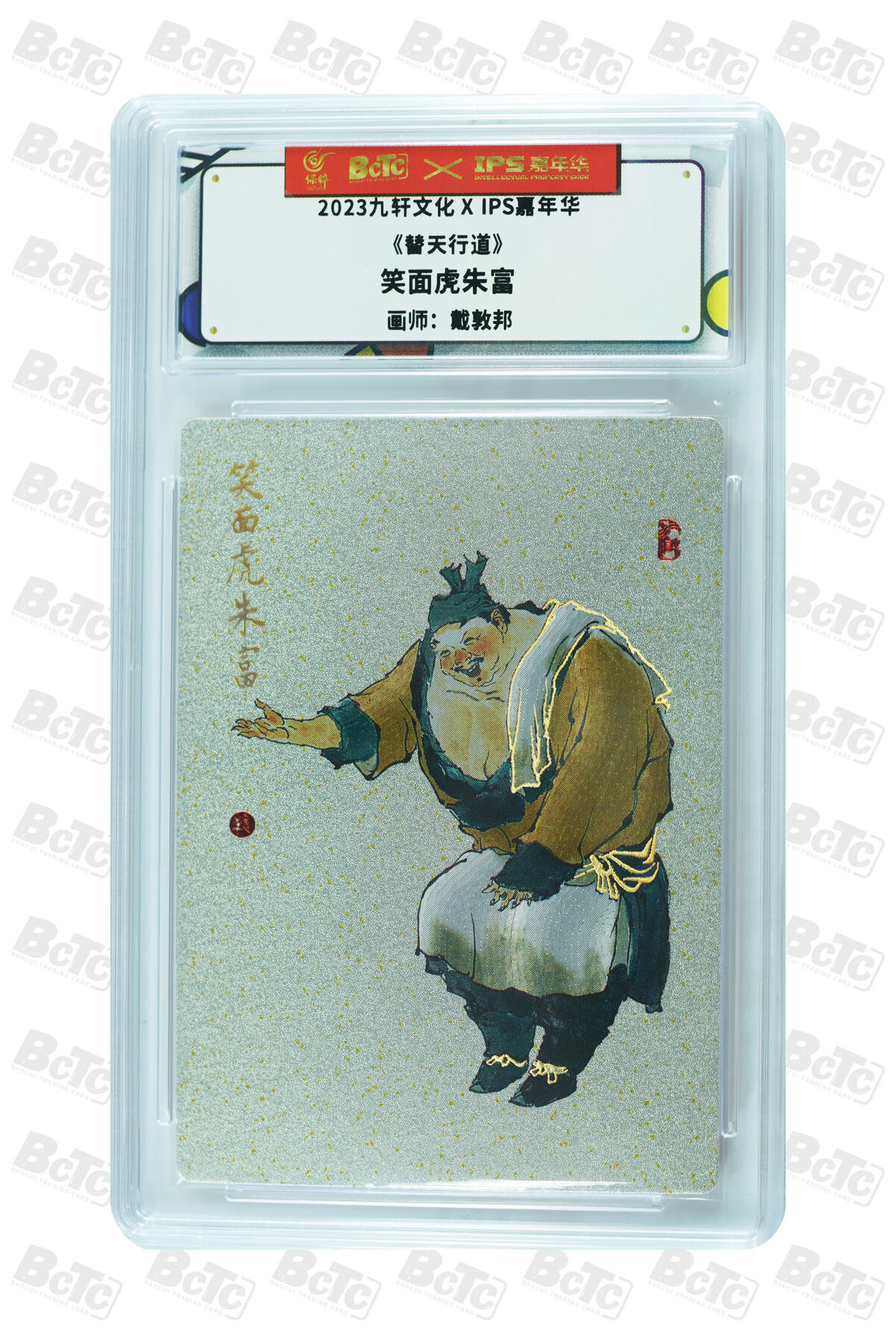 霸总卡牌第三期 【戴振邦】笑面虎朱富 AUTH.