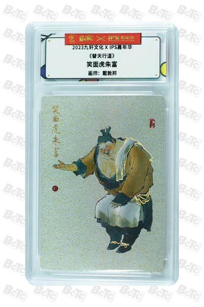 霸总卡牌第三期 - 【戴振邦】笑面虎朱富 AUTH.