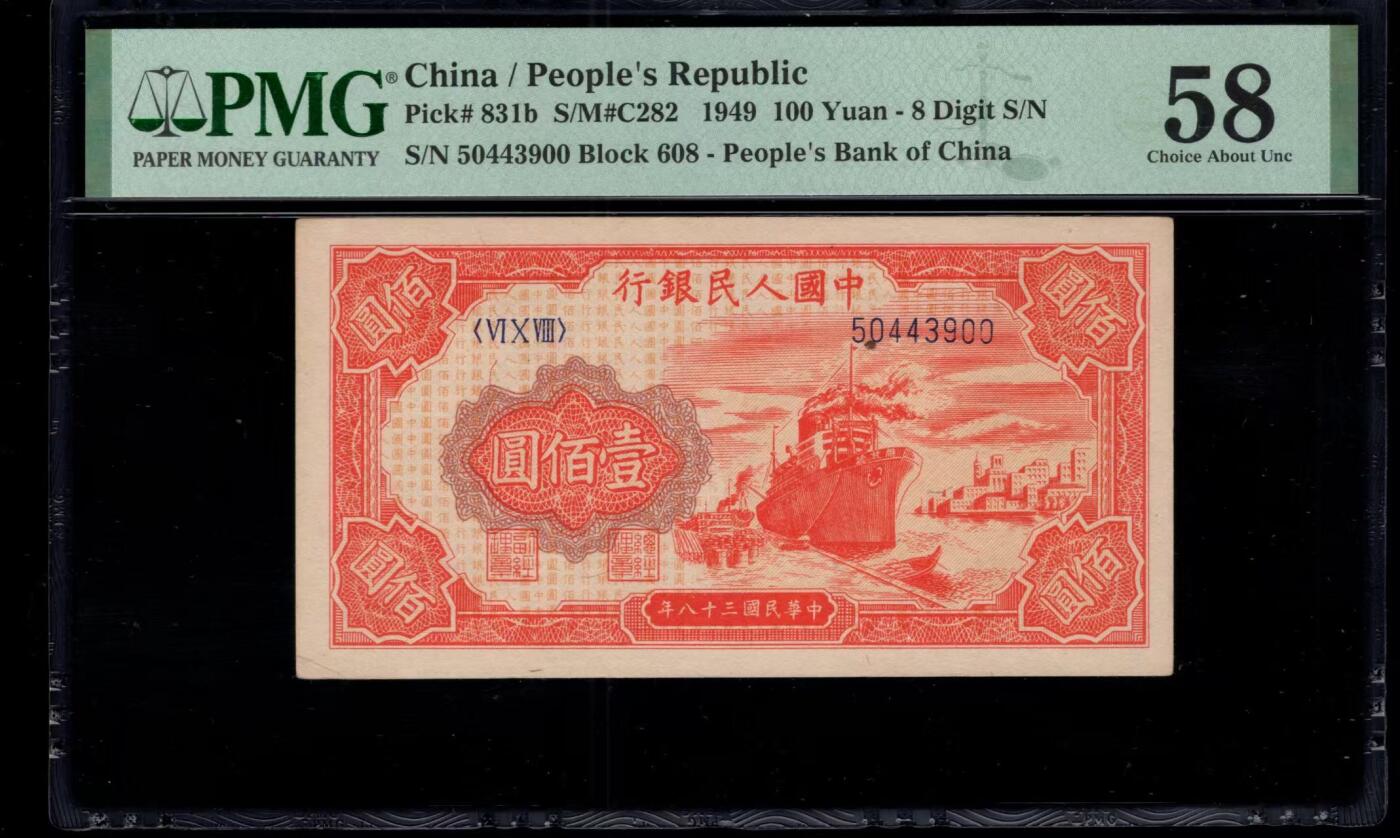 一版红轮船美评PMG58全新直版，原票自然，仅左下角有折痕，背标锈迹，售价1850包顺丰