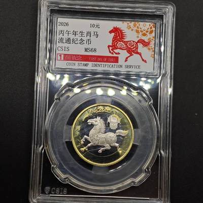  【淘币小摊】限时拍第八百六十六拍   散币场    年前最后一周之前预留8号9号全部发出请更换最新收货地址不方便收货的请勿参拍或者顺丰到付 - 2026年马年生肖币