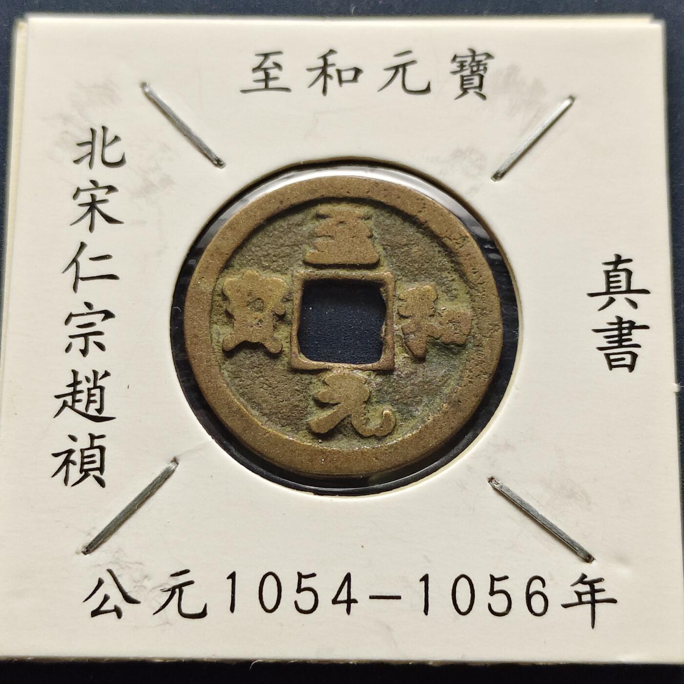 【全场包邮】纯粹捡漏拍500场-持续更新中 【古钱】北宋