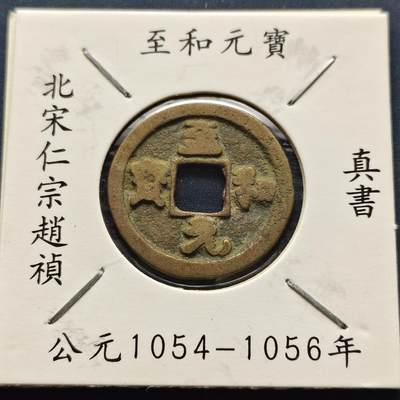 【全场包邮】纯粹捡漏拍500场-持续更新中 - 【古钱】北宋